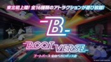 宮城県仙台市にパーティースポーツ施設「BOOTVERSE 仙台ベガロポリス店」が3月6日オープン　東北初出店