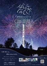 長野県松本市で標高1,500mの絶景花火「乗鞍高原はなびりうむ2026」を5月9日開催　3月1日よりチケット一般販売開始