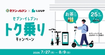 LUUP、東京都・大阪府のセブン‐イレブンでライド料金25％オフ　ペットボトル飲料の配布も実施