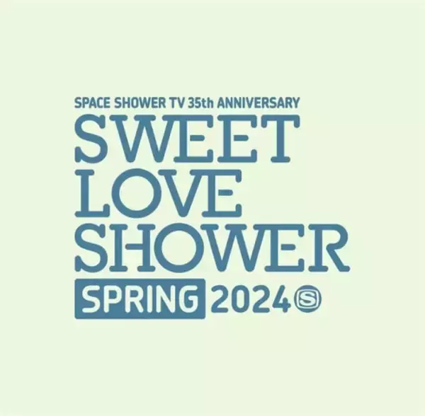 山梨県で開催「SWEET LOVE SHOWER SPRING 2024」、ステージ被りなしのタイムテーブルを発表　演奏時間も夏より増加