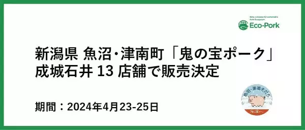 新潟県中魚沼郡で飼育されたエコで持続可能な豚肉「鬼の宝ポーク」、成城石井13店舗で限定販売　4月23日～25日まで