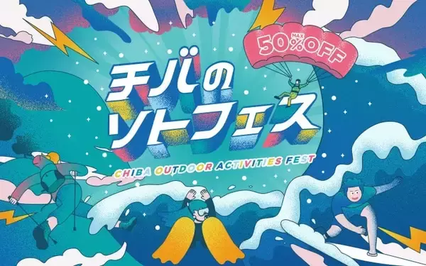 アソビュー、千葉県のアウトドア・スポーツ体験が最大50％オフになる「チバのソトフェス」販売開始