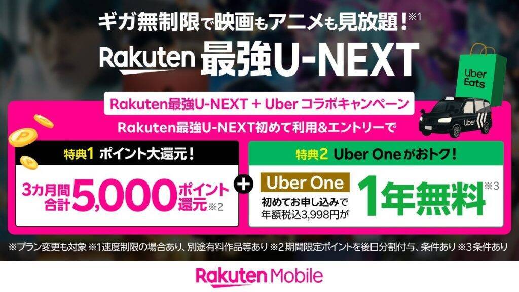 Uber Japan・楽天モバイル・U-NEXT、6月1日よりコラボキャンペーンを開始　ポイント還元や利用料無料など実施