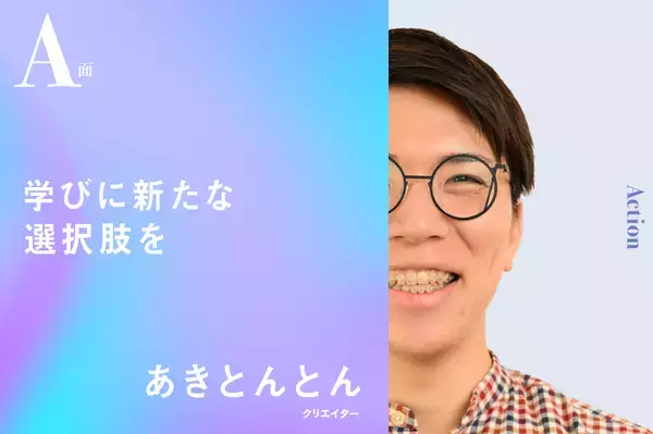 「あきとんとん」を学びの新たな選択肢に｜あきとんとんのA面