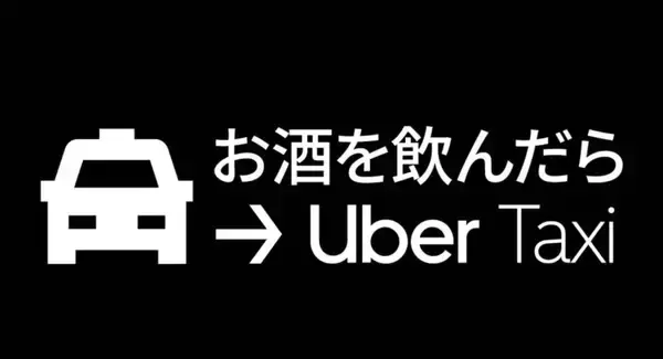 Uber、「お酒を飲んだらUber Taxiキャンペーン」を沖縄県にて開始　総額2,000円分のクーポン配布　県内サービスエリアも大幅に拡大