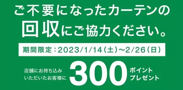 ニトリ、全国584店舗で「カーテン回収キャンペーン」を実施　店頭に持ち込んだ人に300ポイントプレゼント　2023年1月14日より