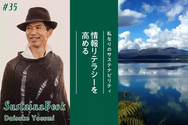 【情報リテラシーを高める】自分軸を大切にした選択をしてほしい｜四角大輔のサステナブック