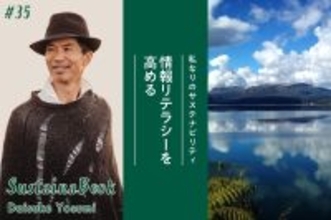 【情報リテラシーを高める】自分軸を大切にした選択をしてほしい｜四角大輔のサステナブック