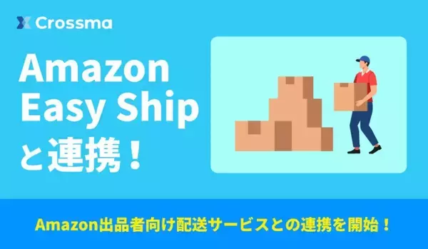 EC一元管理システム「クロスマ」がAmazon Easy Shipに対応　Amazon出品者の出荷業務を一元管理可能に