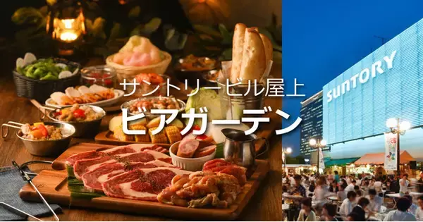 大阪市「サントリービル屋上ビアガーデン」、3年ぶりに開催へ　7月1日より　キャンプ気分を味わうコース2種をラインナップ