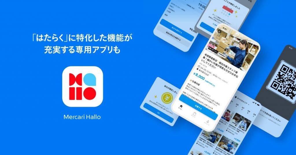 メルカリ、空き時間しごとサービス「メルカリ ハロ」の提供開始　勤務ごとに1,000ポイントもらえるキャンペーンも開催