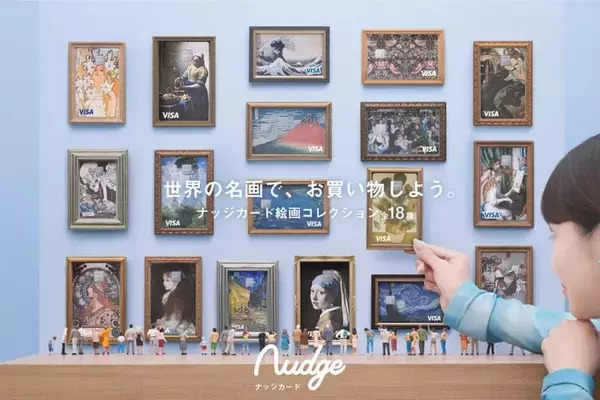 次世代クレジットカード「Nudge」、モネやゴッホの名画をデザインした「絵画コレクション」を全ユーザーに提供開始　2枚目カード無料特典も導入