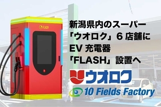 新潟県の食品スーパー「ウオロク」6店舗にEV超急速充電器「FLASH」導入　10月1日より順次稼働開始