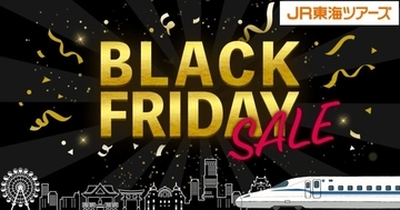 JR東海ツアーズ、11月14日より「BLACK FRIDAY SALE」開催　全セール商品の先行発売も実施