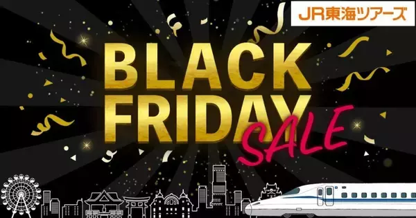 JR東海ツアーズ、11月14日より「BLACK FRIDAY SALE」開催　全セール商品の先行発売も実施