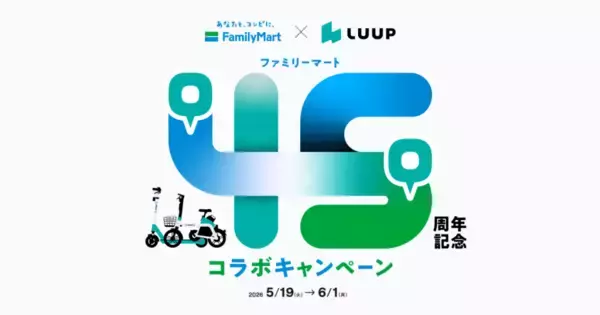 LUUP、ファミマ45周年で45分間無料乗車キャンペーンを5月19日より実施　抽選でお茶プレゼントも
