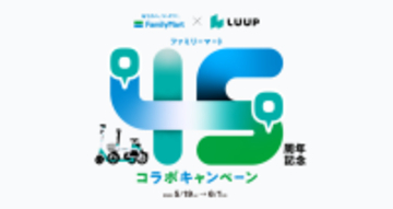 LUUP、ファミマ45周年で45分間無料乗車キャンペーンを5月19日より実施　抽選でお茶プレゼントも