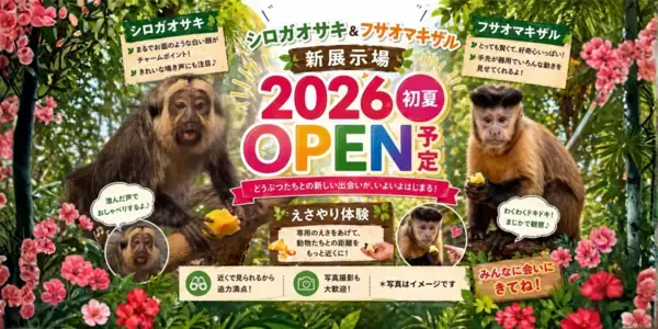 静岡県伊東市の伊豆シャボテン動物公園に新エリアが登場　「モンキーテラス」が6月、「ふれあい乗馬牧場」が7月オープン