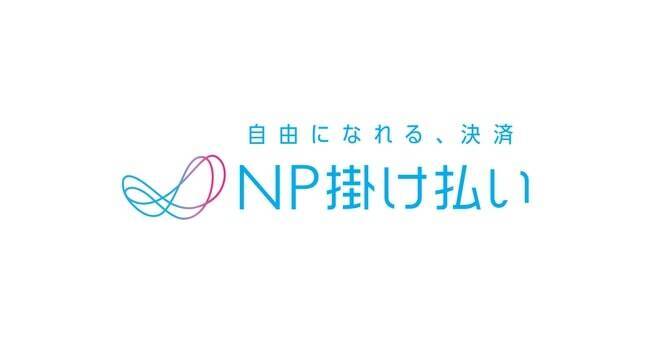 企業間後払い決済サービス Np掛け払い インボイス制度に対応へ 新機能を開発し煩雑なインボイス発行をサポート 22年8月17日 エキサイトニュース