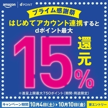 ドコモ、Amazon・dアカウント連携でdポイント最大15%還元キャンペーンを開催　10月4日より