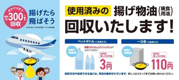 カクヤス、廃食用油回収の累計300トン突破　2025年9月末時点で回収依頼1,400軒に到達