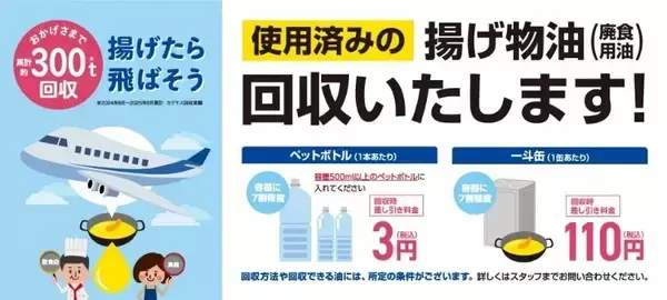 カクヤス、廃食用油回収の累計300トン突破　2025年9月末時点で回収依頼1,400軒に到達