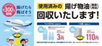 カクヤス、廃食用油回収の累計300トン突破　2025年9月末時点で回収依頼1,400軒に到達