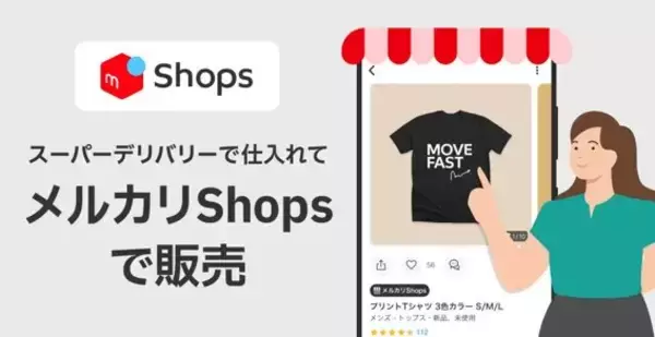 メルカリShops、卸・仕入れサイト「スーパーデリバリー」で仕入れた商品情報を自動登録可能に