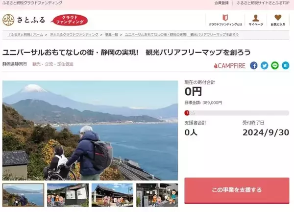静岡市とさとふる、クラウドファンディング型ふるさと納税プロジェクトを開始　観光バリアフリーマップ作成、フードドライブ活動支援、里山体験機会提供へ