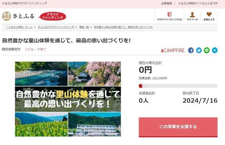 静岡市とさとふる、クラウドファンディング型ふるさと納税プロジェクトを開始　観光バリアフリーマップ作成、フードドライブ活動支援、里山体験機会提供へ