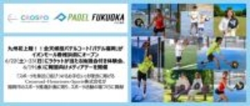 福岡県福岡市にラケットスポーツ「パデル」の体験施設「パデル福岡」が6月20日オープン　無料体験会も開催
