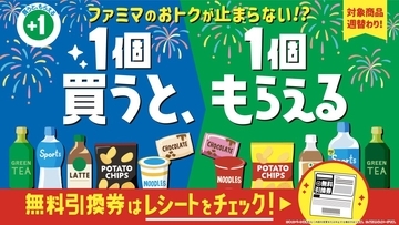 ファミリーマート、「1個買うと、1個もらえる」キャンペーン第3週を7月7日からスタート　対象商品21品・引換商品22品を展開