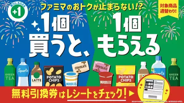 ファミリーマート、「1個買うと、1個もらえる」キャンペーン第3週を7月7日からスタート　対象商品21品・引換商品22品を展開