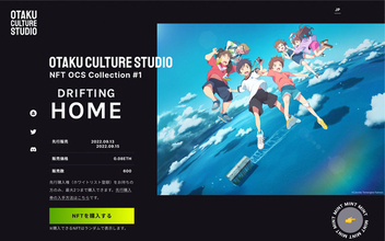 A3、NFTプロジェクト「Otaku Culture Studio」発表　第一弾はNetflix全世界独占配信予定アニメ『雨を告げる漂流団地』