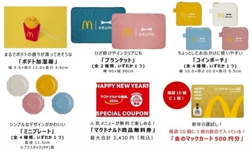 マクドナルド、BRUNOとの初コラボ商品を含む福袋を数量限定販売　「ポテト加湿器」や最大3,430円相当の無料券など