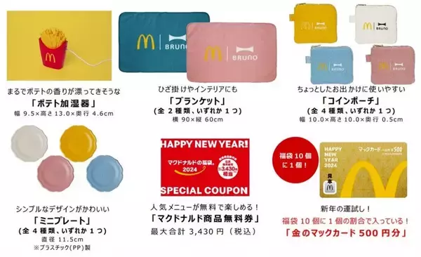 マクドナルド、BRUNOとの初コラボ商品を含む福袋を数量限定販売　「ポテト加湿器」や最大3,430円相当の無料券など