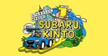 スバルとKINTO、新車サブスク「SUBARU×KINTO」開始　初期費用なしプランも