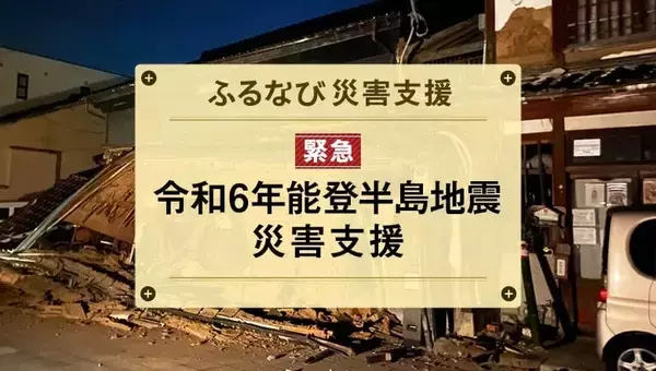 ふるなび、能登半島地震の災害支援の寄附総額が1億7千万円に到達　うち代理寄附は6割を占める1億円に