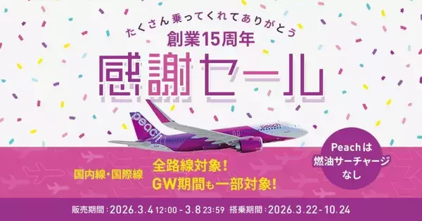 Peach、全路線対象の「感謝セール」を3月4日より開催　一部路線はゴールデンウイーク期間も対象に