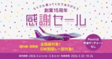 Peach、全路線対象の「感謝セール」を3月4日より開催　一部路線はゴールデンウイーク期間も対象に