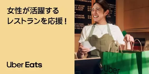 Uber Eats、「女性の活躍を応援！キャンペーン」を3月5日〜8日実施　対象店舗で800円割引
