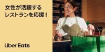 Uber Eats、「女性の活躍を応援！キャンペーン」を3月5日〜8日実施　対象店舗で800円割引
