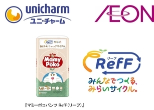 関東や中国地方のイオン・イオンスタイル42店舗で「マミーポコパンツ RefF」販売へ　使用済み紙パンツをリサイクル