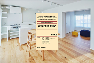 無印良品「MUJI HOUSE」、千葉・東京・神奈川で再生した団地住戸を5戸発売