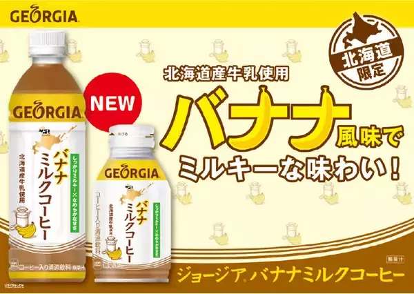 「ジョージア バナナミルクコーヒー」北海道限定で発売　3月13日より　北海道産牛乳100%使用