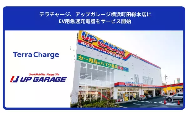 東京都町田市の「アップガレージ横浜町田総本店」にEV用急速充電器1基2口が設置　EVインフラを整備