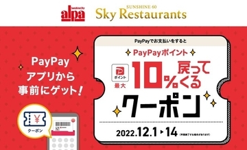 サンシャインシティ、「PayPayポイントが最大10%戻ってくるクーポン」配布キャンペーンを実施　12月1日より