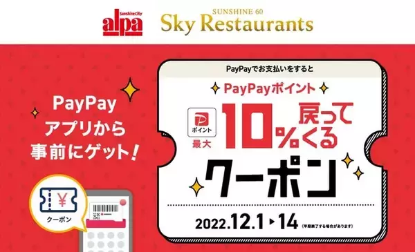 サンシャインシティ、「PayPayポイントが最大10%戻ってくるクーポン」配布キャンペーンを実施　12月1日より