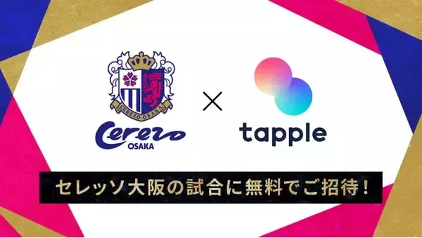 マッチングアプリ「タップル」、セレッソ大阪vsヴィッセル神戸への招待キャンペーン実施　50組100名を無料招待