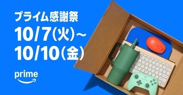 Amazon「プライム感謝祭」、10月7日～10日まで初の4日間開催　200万点以上の商品が特別価格・先行セールも実施